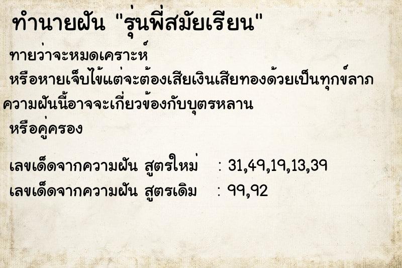 ทำนายฝัน รุ่นพี่สมัยเรียน ทำนายฝัน รุ่นพี่สมัยเรียน