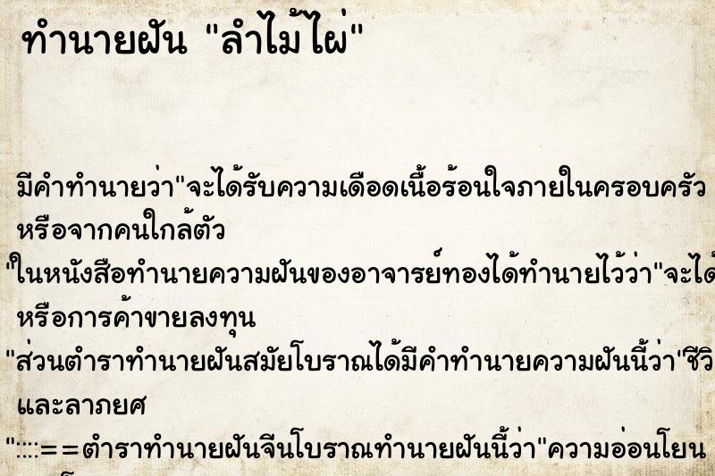 ทำนายฝันลำไม้ไผ่ ทำนายฝันทำนายฝันลำไม้ไผ่