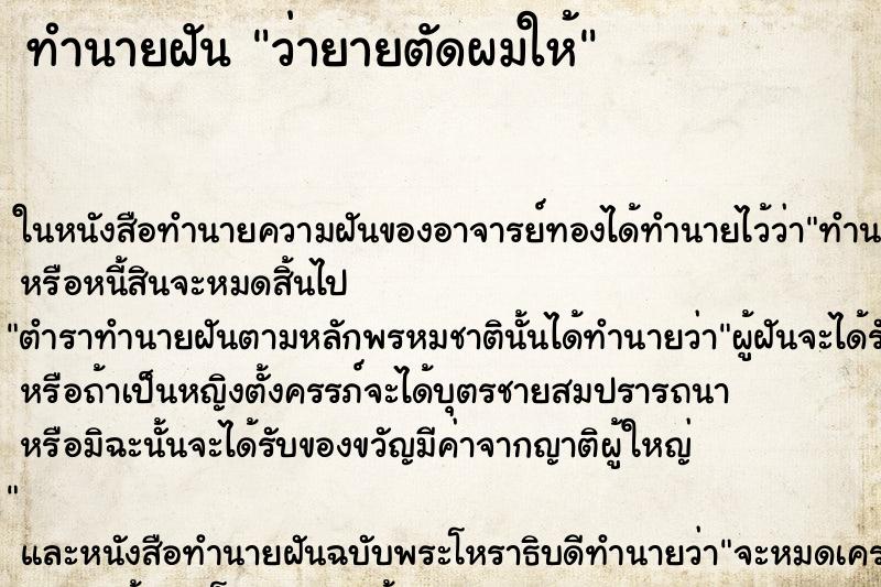 ทำนายฝันว่ายายตัดผมให้ ทำนายฝันทำนายฝันว่ายายตัดผมให้
