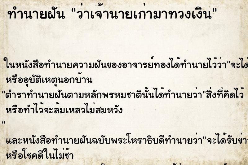 ทำนายฝัน ว่าเจ้านายเก่ามาทวงเงิน ทำนายฝัน ว่าเจ้านายเก่ามาทวงเงิน