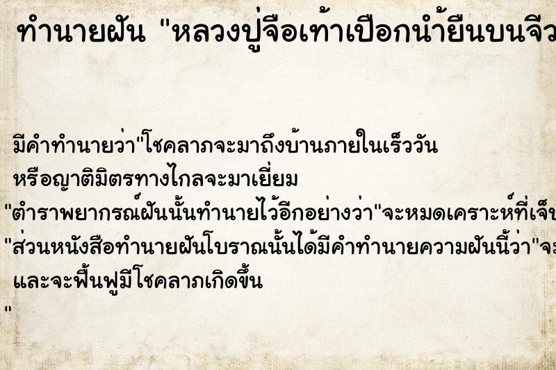 ทำนายฝันหลวงปู่จือเท้าเปือกนำ้ยืนบนจีวร4แปลว่าอะไร ทำนายฝันทำนายฝันหลวงปู่จือเท้าเปือกนำ้ยืนบนจีวร4แปลว่าอะไร