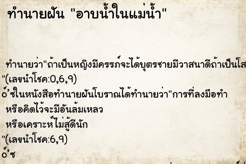 ทำนายฝันอาบน้ำในแม่น้ำ ทำนายฝันทำนายฝันอาบน้ำในแม่น้ำ