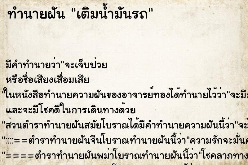 ทำนายฝัน เติมน้ำมันรถ ทำนายฝัน เติมน้ำมันรถ
