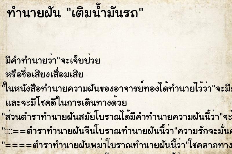 ทำนายฝัน เติมน้ำมันรถ ตำราโบราณ แม่นที่สุดในโลก