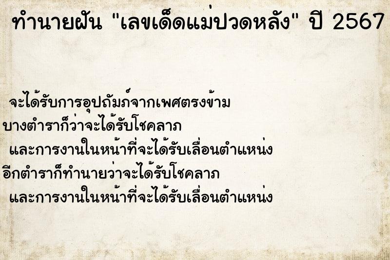 ทำนายฝันทำนายฝันเลขเด็ดแม่ปวดหลัง
