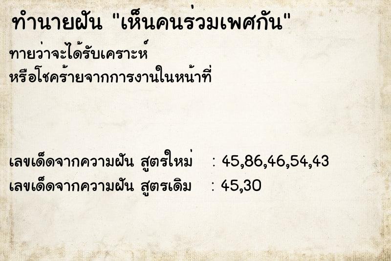 ทำนายฝัน เห็นคนร่วมเพศกัน ตำราโบราณ แม่นที่สุดในโลก