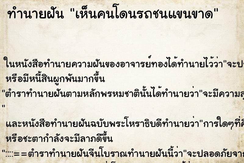 ทำนายฝันเห็นคนโดนรถชนแขนขาด ทำนายฝันทำนายฝันเห็นคนโดนรถชนแขนขาด