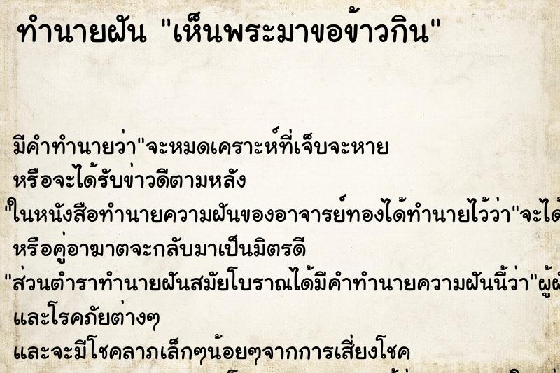 ทำนายฝัน เห็นพระมาขอข้าวกิน ตำราโบราณ แม่นที่สุดในโลก