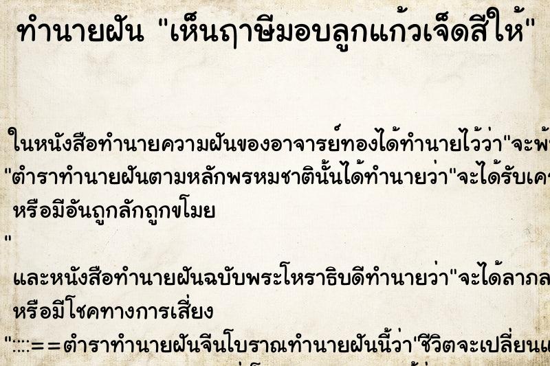 ทำนายฝัน เห็นฤาษีมอบลูกแก้วเจ็ดสีให้ ทำนายฝัน เห็นฤาษีมอบลูกแก้วเจ็ดสีให้