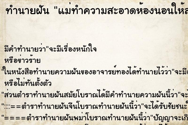 ทำนายฝัน แม่ทำความสะอาดห้องนอนให้สะอาด