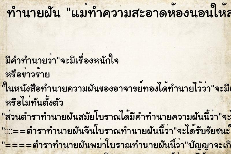 ทำนายฝัน แม่ทำความสะอาดห้องนอนให้สะอาด ตำราโบราณ แม่นที่สุดในโลก