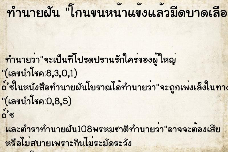 ทำนายฝันทำนายฝันโกนขนหน้าแข้งแล้วมีดบาดเลือดออก