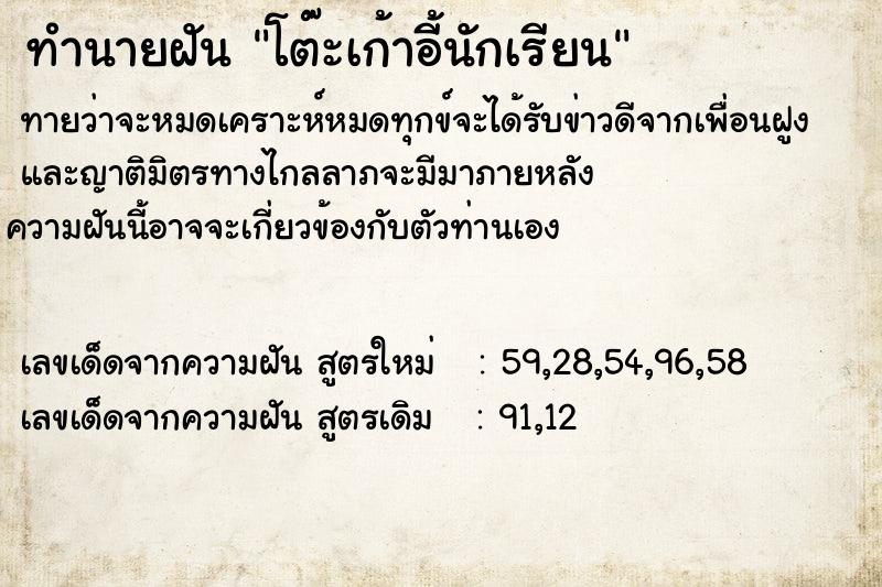 ทำนายฝันทำนายฝันโต๊ะเก้าอี้นักเรียน