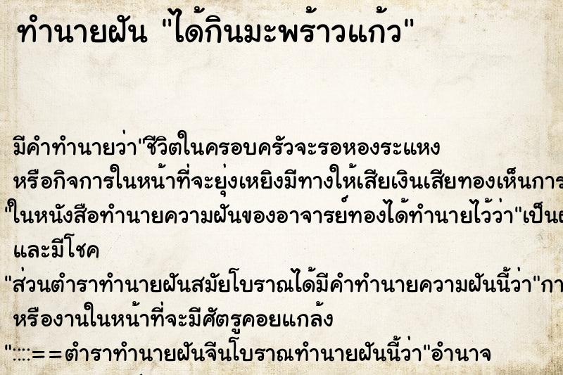 ทำนายฝันทำนายฝันได้กินมะพร้าวแก้ว