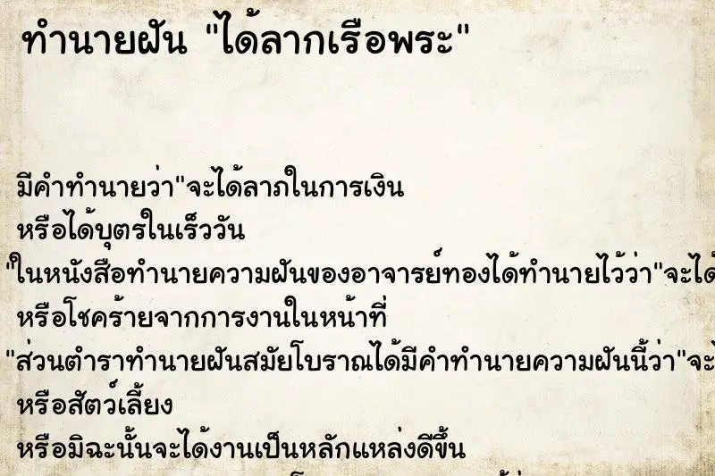 ทำนายฝัน ได้ลากเรือพระ ตำราโบราณ แม่นที่สุดในโลก