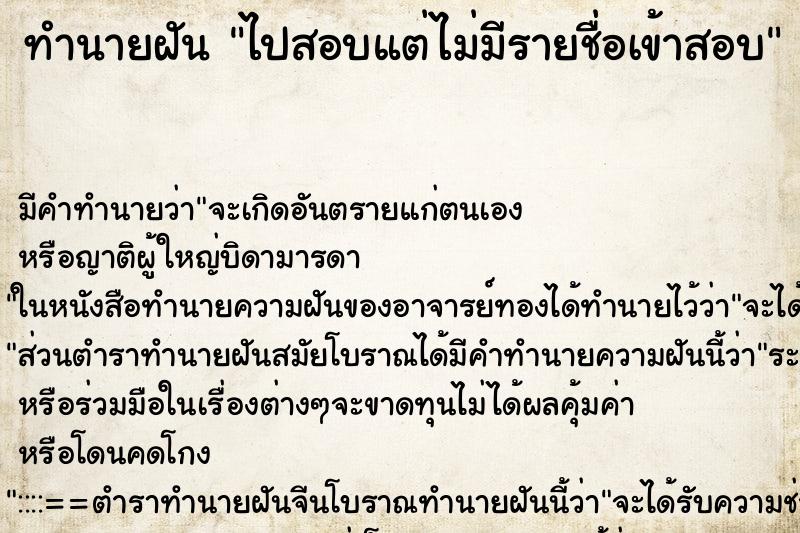 ทำนายฝัน ไปสอบแต่ไม่มีรายชื่อเข้าสอบ ทำนายฝัน ไปสอบแต่ไม่มีรายชื่อเข้าสอบ