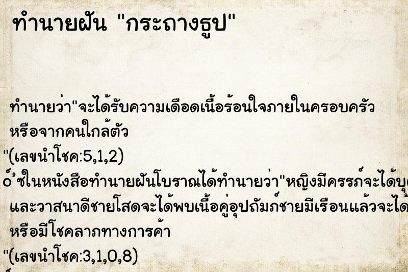 ทำนายฝัน กระถางธูป ทำนายฝัน กระถางธูป