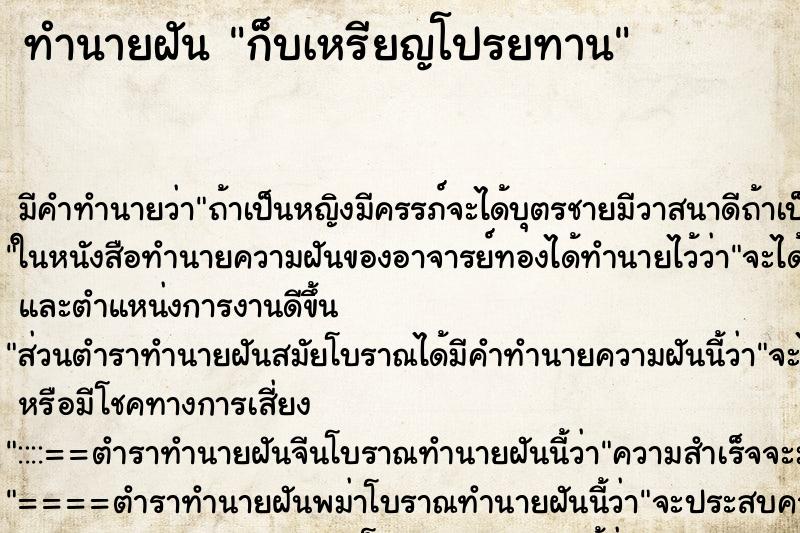 ทำนายฝันก็บเหรียญโปรยทาน ทำนายฝันทำนายฝันก็บเหรียญโปรยทาน