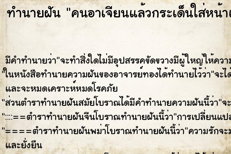 ทำนายฝัน คนอาเจียนแล้วกระเด็นใส่หน้าและขา ทำนายฝัน คนอาเจียนแล้วกระเด็นใส่หน้าและขา