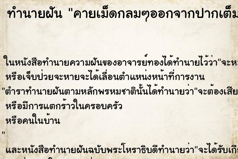 ทำนายฝัน คายเม็ดกลมๆออกจากปากเต็มไปหมด ทำนายฝัน คายเม็ดกลมๆออกจากปากเต็มไปหมด