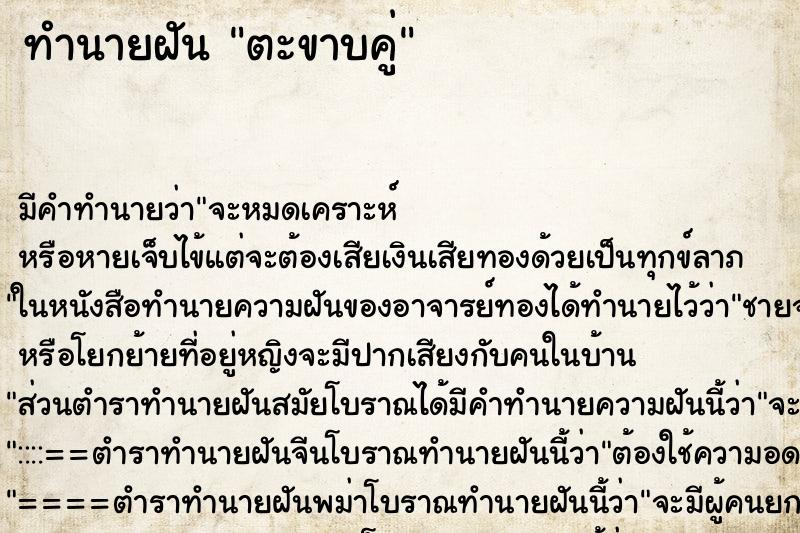 ทำนายฝันตะขาบคู่ ทำนายฝันทำนายฝันตะขาบคู่