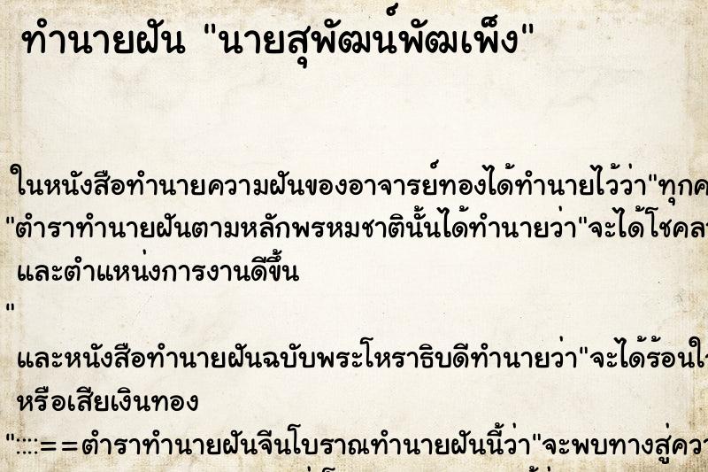 ทำนายฝันนายสุพัฒน์พัฒเพ็ง ทำนายฝันทำนายฝันนายสุพัฒน์พัฒเพ็ง