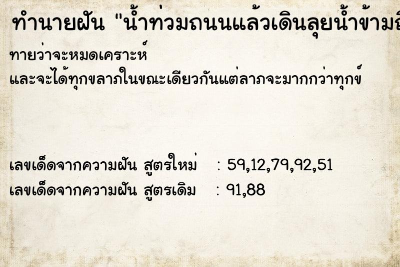 ทำนายฝันทำนายฝันน้ำท่วมถนนแล้วเดินลุยน้ำข้ามถึงฝั่งได้