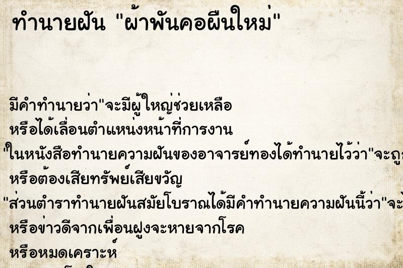 ทำนายฝัน ผ้าพันคอผืนใหม่ ทำนายฝัน ผ้าพันคอผืนใหม่