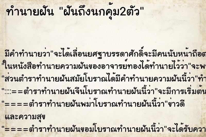 ทำนายฝันฝันถึงนกคุ้ม2ตัว ทำนายฝันทำนายฝันฝันถึงนกคุ้ม2ตัว