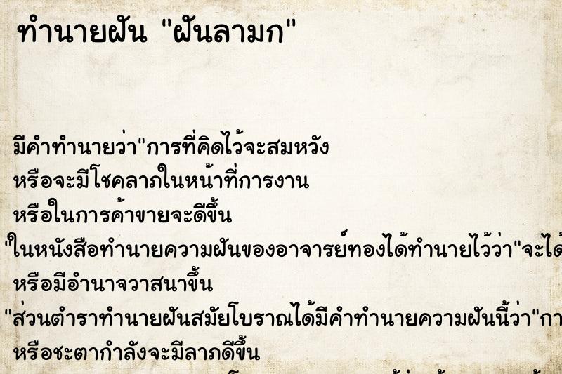 ทำนายฝัน ฝันลามก ตำราโบราณ แม่นที่สุดในโลก