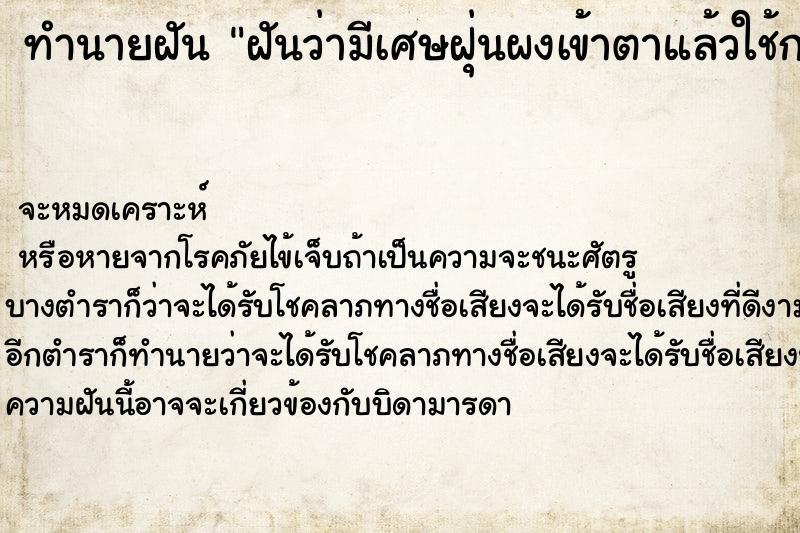 ทำนายฝันทำนายฝันฝันว่ามีเศษฝุ่นผงเข้าตาแล้วใช้กระดาษทิชชูเขี่ยออก