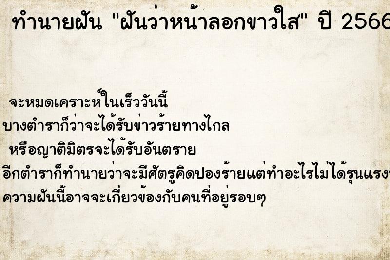 ทำนายฝันฝันว่าหน้าลอกขาวใส ทำนายฝันทำนายฝันฝันว่าหน้าลอกขาวใส