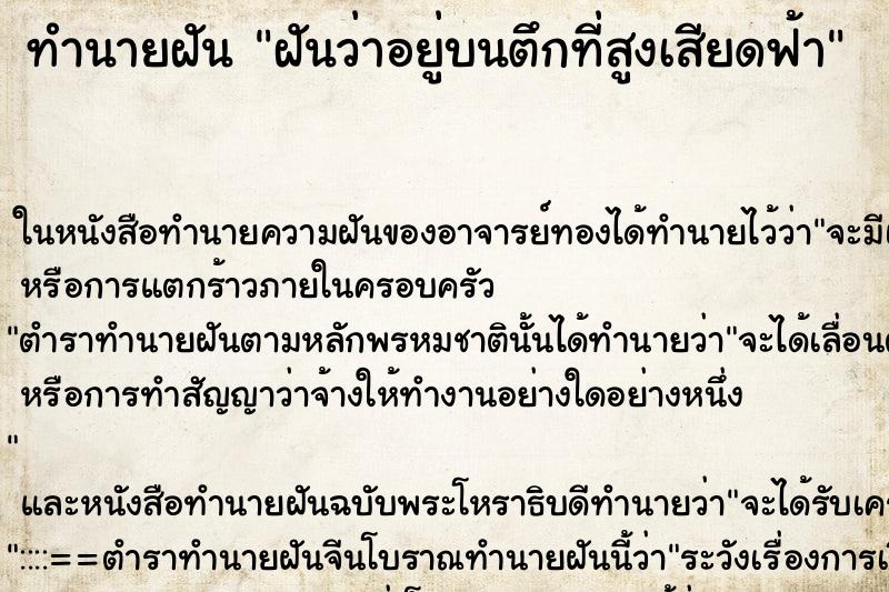 ทำนายฝันฝันว่าอยู่บนตึกที่สูงเสียดฟ้า ทำนายฝันทำนายฝันฝันว่าอยู่บนตึกที่สูงเสียดฟ้า