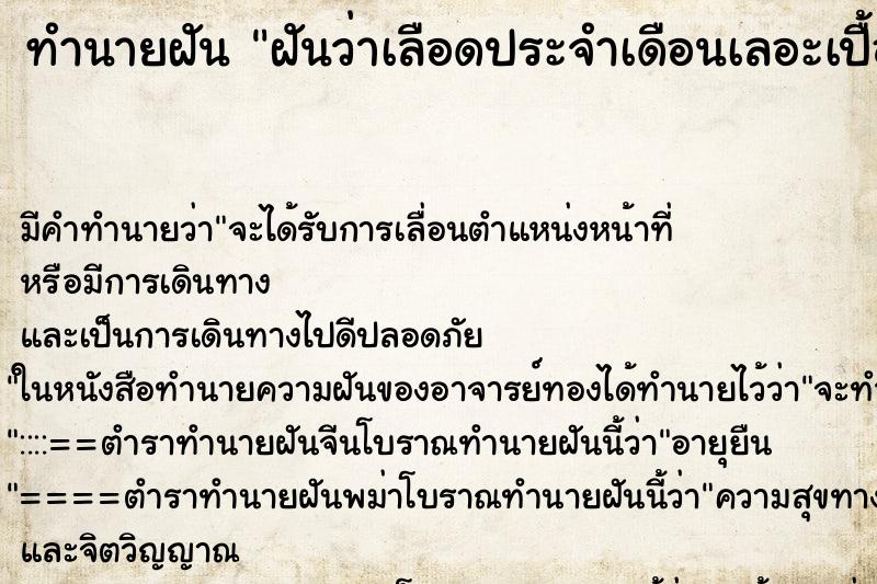 ทำนายฝัน ฝันว่าเลือดประจำเดือนเลอะเปื้อนกางเกง ทำนายฝัน ฝันว่าเลือดประจำเดือนเลอะเปื้อนกางเกง