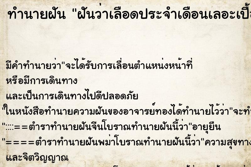 ทำนายฝัน ฝันว่าเลือดประจำเดือนเลอะเปื้อนกางเกง ตำราโบราณ แม่นที่สุดในโลก