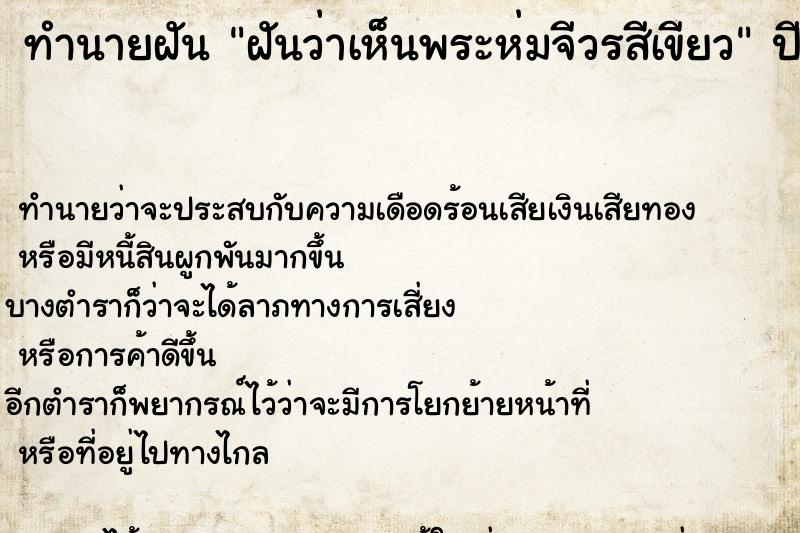 ทำนายฝันฝันว่าเห็นพระห่มจีวรสีเขียว ทำนายฝันทำนายฝันฝันว่าเห็นพระห่มจีวรสีเขียว