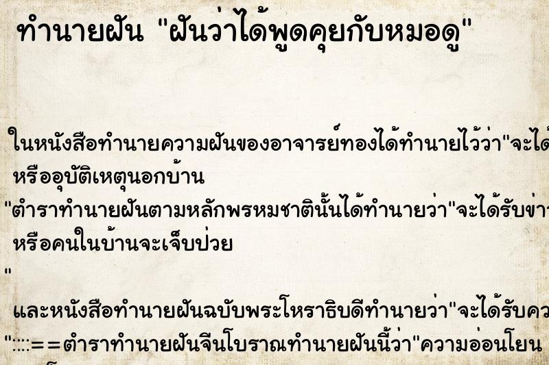 ทำนายฝัน ฝันว่าได้พูดคุยกับหมอดู ทำนายฝัน ฝันว่าได้พูดคุยกับหมอดู