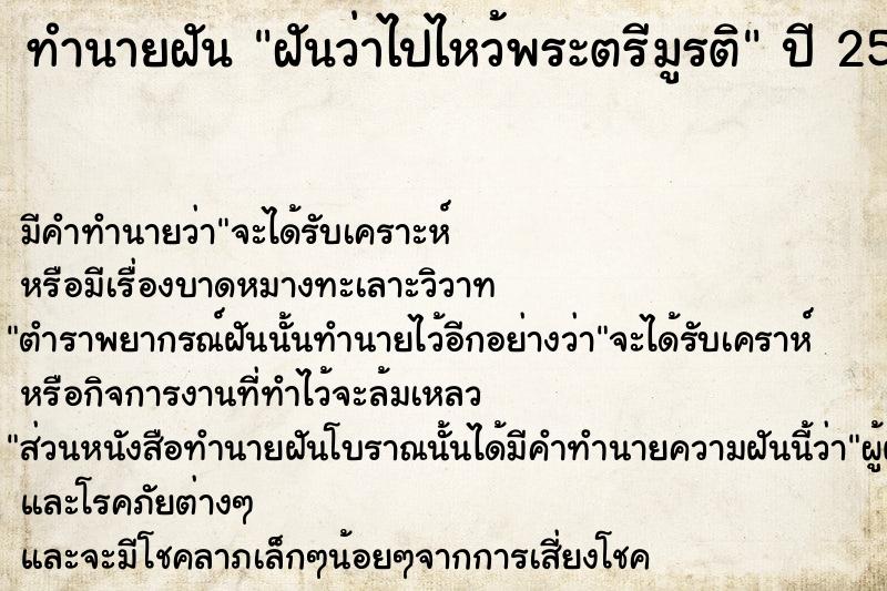 ทำนายฝันฝันว่าไปไหว้พระตรีมูรติ ทำนายฝันทำนายฝันฝันว่าไปไหว้พระตรีมูรติ