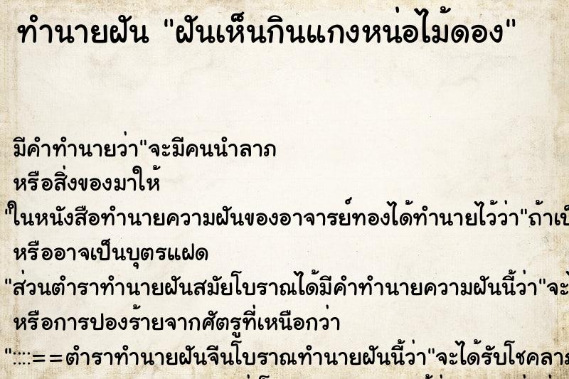 ทำนายฝันฝันเห็นกินแกงหน่อไม้ดอง ทำนายฝันทำนายฝันฝันเห็นกินแกงหน่อไม้ดอง