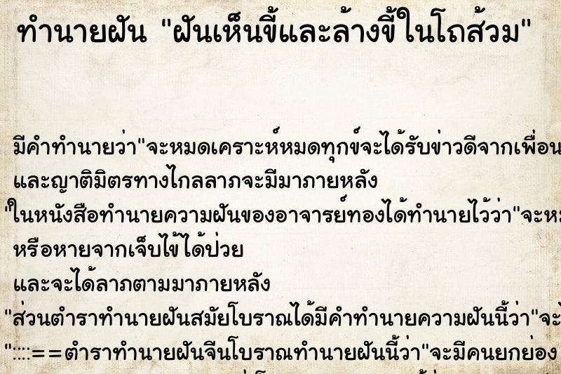 ทำนายฝัน ฝันเห็นขี้และล้างขี้ในโถส้วม ทำนายฝัน ฝันเห็นขี้และล้างขี้ในโถส้วม