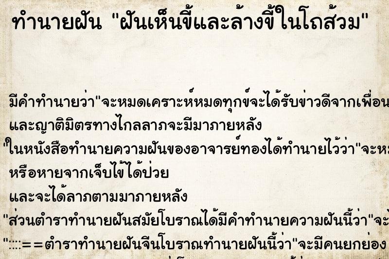 ทำนายฝัน ฝันเห็นขี้และล้างขี้ในโถส้วม ตำราโบราณ แม่นที่สุดในโลก