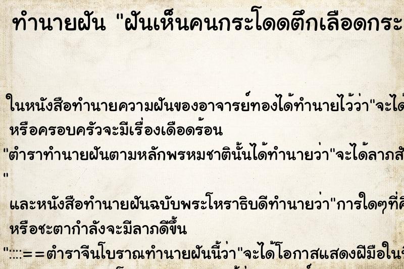 ทำนายฝันทำนายฝันฝันเห็นคนกระโดดตึกเลือดกระเด็นใส่ตัวเอง