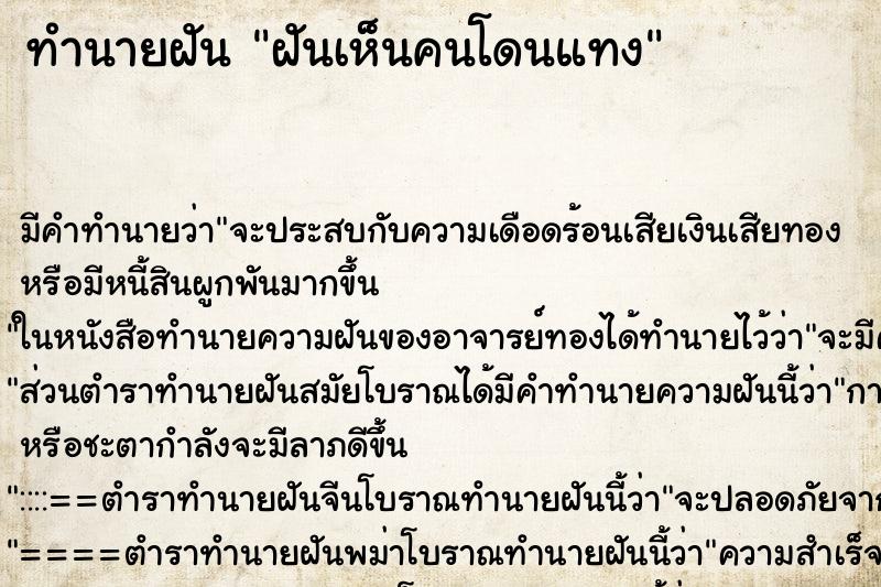 ทำนายฝัน ฝันเห็นคนโดนแทง ทำนายฝัน ฝันเห็นคนโดนแทง