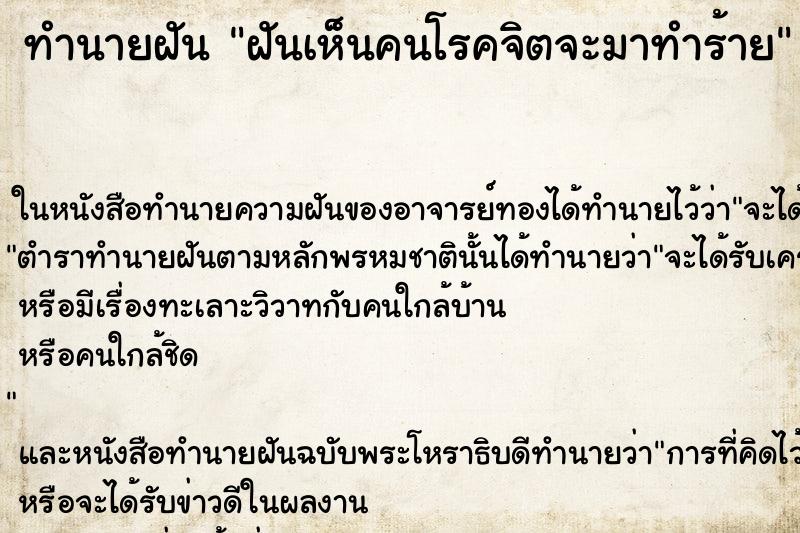 ทำนายฝันฝันเห็นคนโรคจิตจะมาทำร้าย ทำนายฝันทำนายฝันฝันเห็นคนโรคจิตจะมาทำร้าย