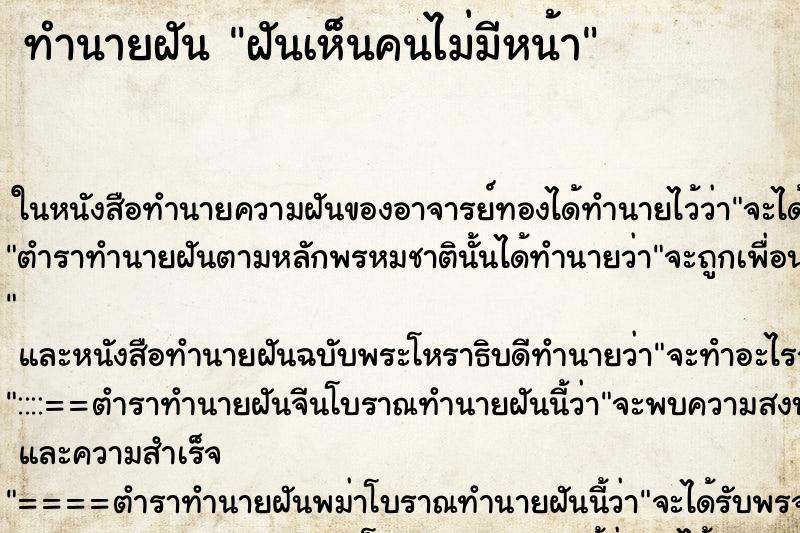 ทำนายฝัน ฝันเห็นคนไม่มีหน้า