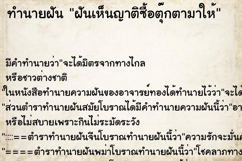 ทำนายฝันทำนายฝันฝันเห็นญาติซื้อตุ๊กตามาให้