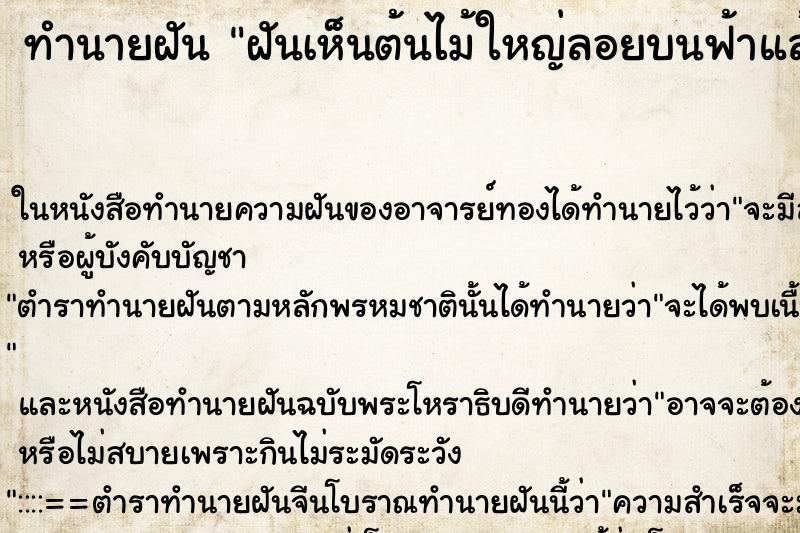 ทำนายฝันฝันเห็นต้นไม้ใหญ่ลอยบนฟ้าแล้วล่วงลงมาที่พื้นดิน ทำนายฝันทำนายฝันฝันเห็นต้นไม้ใหญ่ลอยบนฟ้าแล้วล่วงลงมาที่พื้นดิน