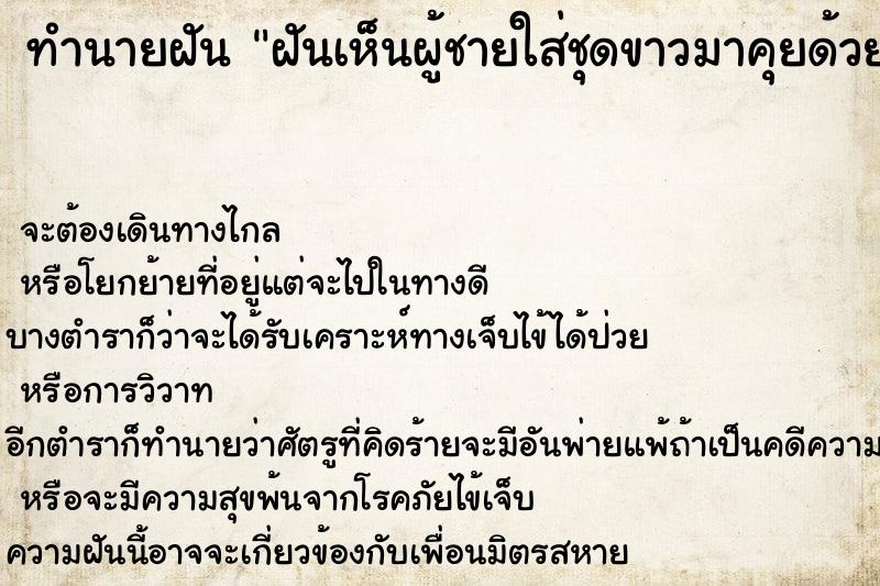 ทำนายฝันฝันเห็นผู้ชายใส่ชุดขาวมาคุยด้วย ทำนายฝันทำนายฝันฝันเห็นผู้ชายใส่ชุดขาวมาคุยด้วย