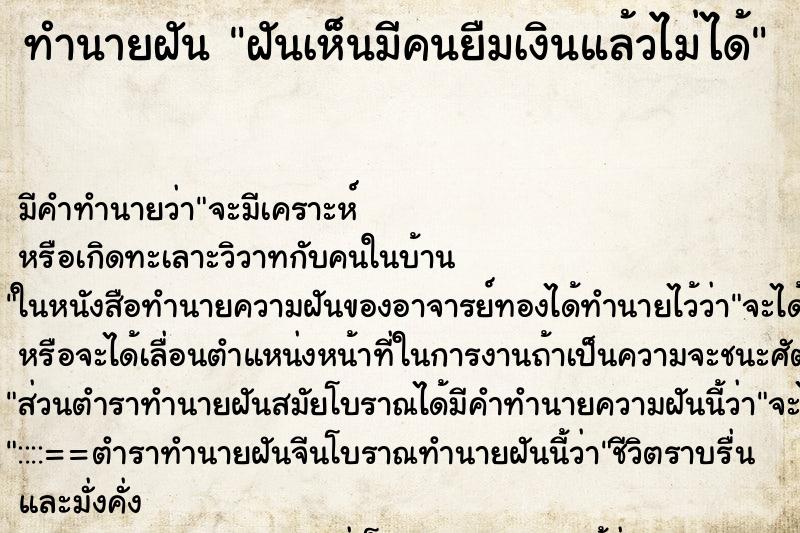 ทำนายฝันทำนายฝันฝันเห็นมีคนยืมเงินแล้วไม่ได้