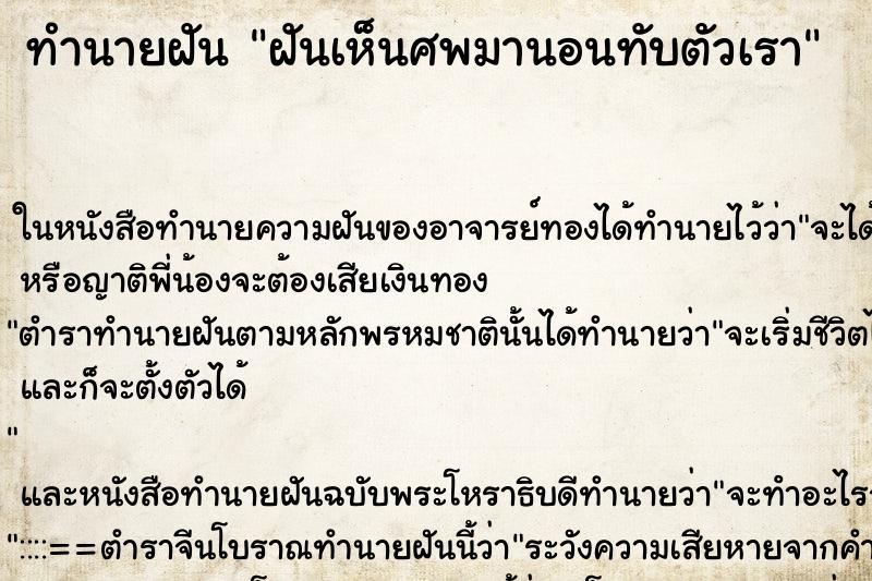 ทำนายฝันฝันเห็นศพมานอนทับตัวเรา ทำนายฝันทำนายฝันฝันเห็นศพมานอนทับตัวเรา